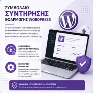 Συμβόλαιο Συντήρησης Εφαρμογής WordPress