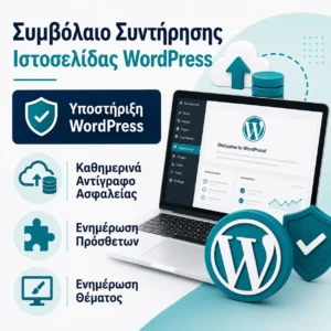 Συμβόλαιο Συντήρησης Ιστοσελίδα WordPress